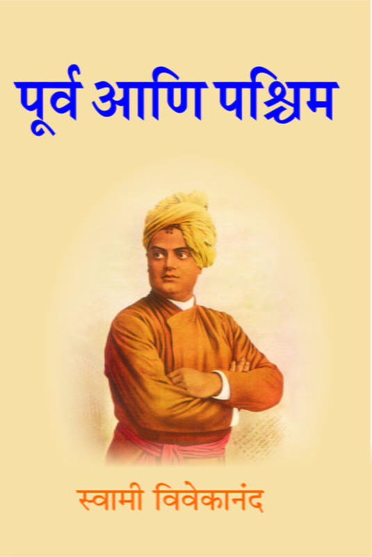 M017 Purva Ani Pashchim (पूर्व आणि पश्चिम)