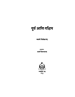 M017 Purva Ani Pashchim (पूर्व आणि पश्चिम)