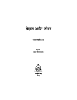 M018 Vedant Ani Jivan (वेदान्त आणि जीवन : ज्ञानयोगाचा पूरक ग्रंथ) M018 Vedant Ani Jivan (वेदान्त आणि जीवन : ज्ञानयोगाचा पूरक ग्रंथ)