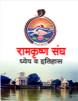 M021 Sri Ramakrishna Sangha - Dhyeya Va Itihas (रामकृष्ण संघ - ध्येय व इतिहास)