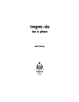 M021 Sri Ramakrishna Sangha - Dhyeya Va Itihas (रामकृष्ण संघ - ध्येय व इतिहास)