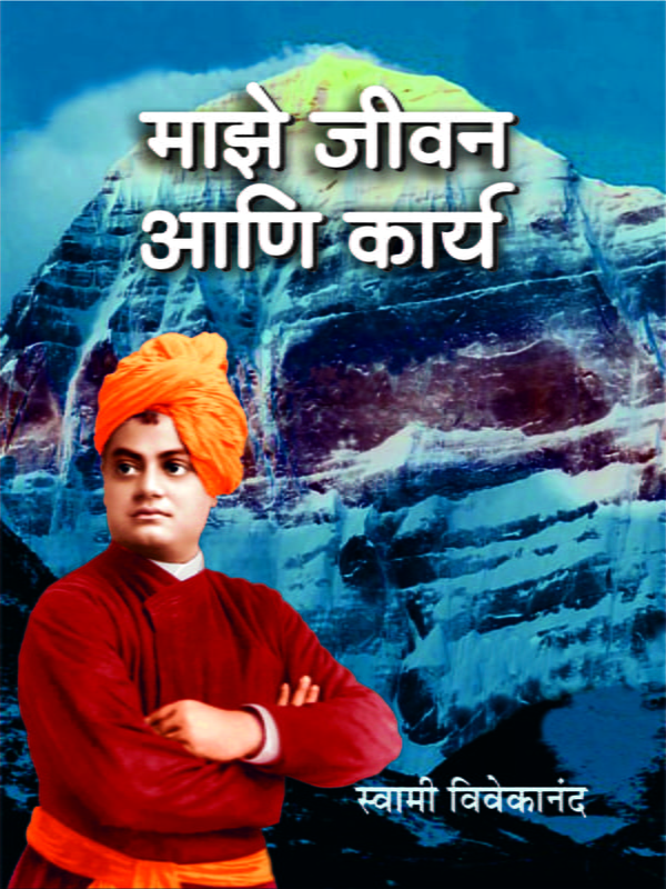 M022 Majhe Jivan Ani Karya (माझे जीवन आणि कार्य)