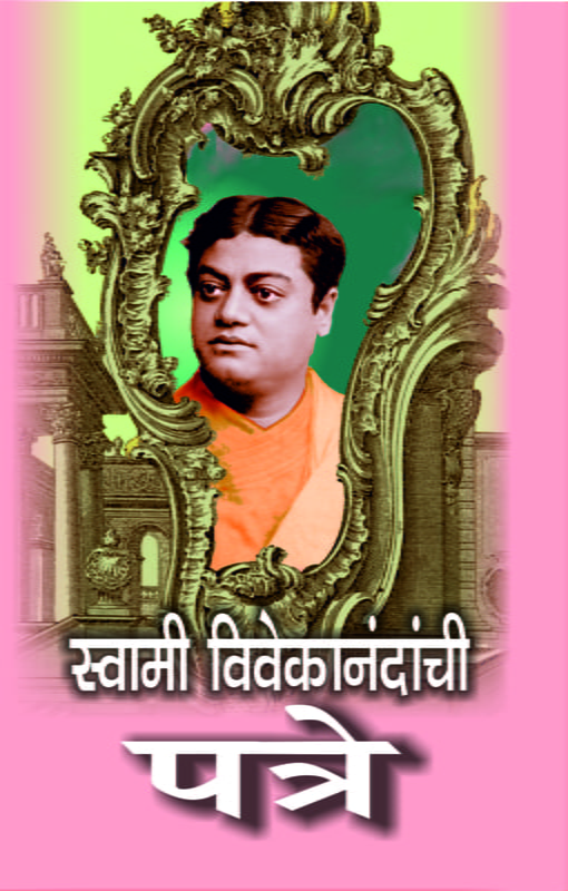 M024 Swami Vivekanandanchi Patre (स्वामी विवेकानंदांची पत्रे)