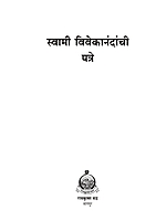 M024 Swami Vivekanandanchi Patre (स्वामी विवेकानंदांची पत्रे)
