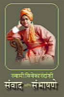 M026 Samvad Ani Sambhashane (स्वामी विवेकानंदांशी संवाद आणि संभाषणे)