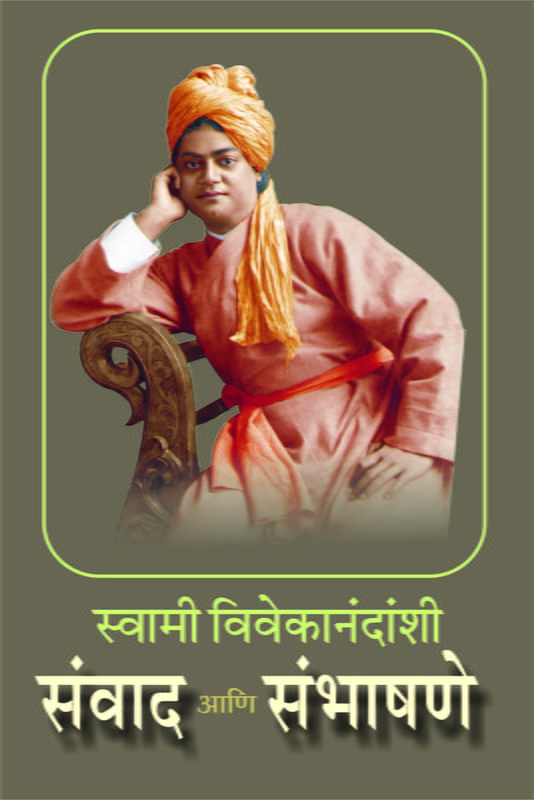 M026 Samvad Ani Sambhashane (स्वामी विवेकानंदांशी संवाद आणि संभाषणे)