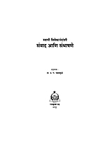 M026 Samvad Ani Sambhashane (स्वामी विवेकानंदांशी संवाद आणि संभाषणे)