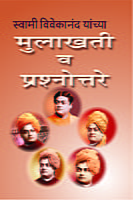 M048 Mulakhati Va Prasnottare (स्वामी विवेकानंद यांच्या मुलाखती व प्रश्नोत्तरे) M048 Mulakhati Va Prasnottare (स्वामी विवेकानंद यांच्या मुलाखती व प्रश्नोत्तरे)