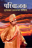 M049 Parivrajak (परिव्राजक: युरोपच्या प्रवासाची दैनंदिनी)