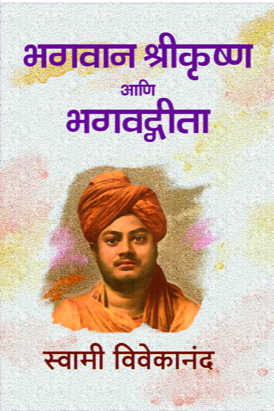 M053 Bhagavan Shri Krishna Ani Bhagavad Gita (भगवान श्रीकृष्ण आणि भगवद्गीता)