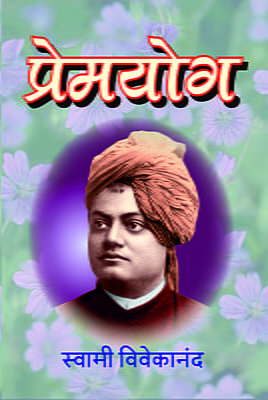 M054 Prem Yoga (प्रेमयोग) M054 Prem Yoga (प्रेमयोग)