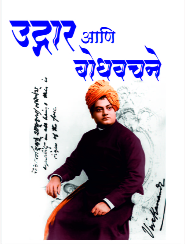 M055 Udgar Ani Bodhavachane (उद्गार आणि बोधवचने) M055 Udgar Ani Bodhavachane (उद्गार आणि बोधवचने)