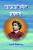 JNYANAMARGAVARIL PRAVACHANE -M58-20