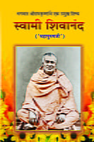 M059 Swami Shivananda: Mahapurush Ji (स्वामी शिवानंद: 'महापुरुषजी')