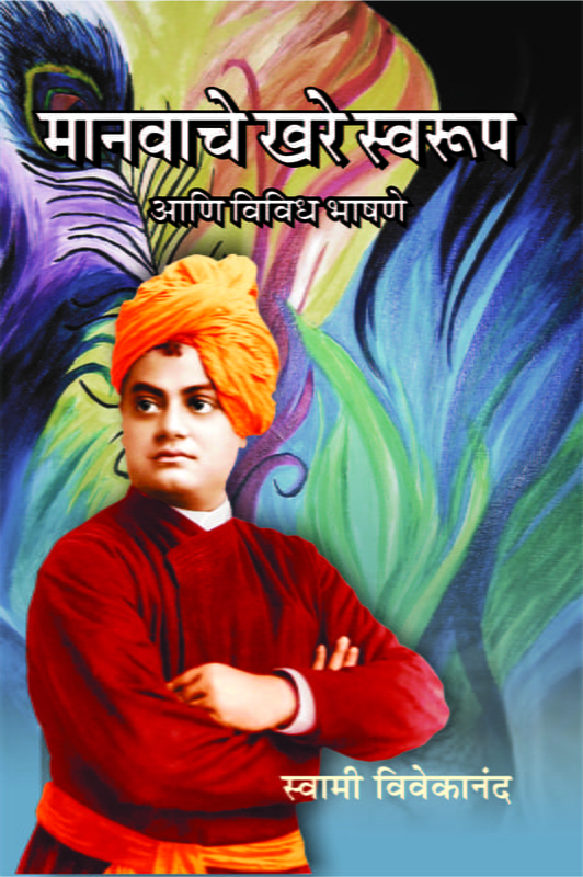 M067 Manavache Khare Swaroop Ani Vividh Bhashane (मानवाचे खरे स्वरूप आणि विविध भाषणे)