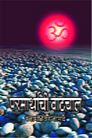 M069 Parmarthachi Vatchal (परमार्थाची वाटचाल)