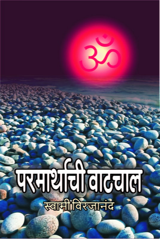 M069 Parmarthachi Vatchal (परमार्थाची वाटचाल)