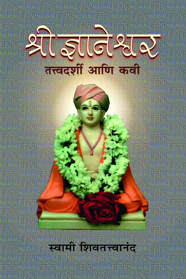 M073 Sri Jnyaneshwar Tatwadarshi Ani Kavi (श्रीज्ञानेश्वर: तत्त्वदर्शी आणि कवी) M073 Sri Jnyaneshwar Tatwadarshi Ani Kavi (श्रीज्ञानेश्वर: तत्त्वदर्शी आणि कवी)