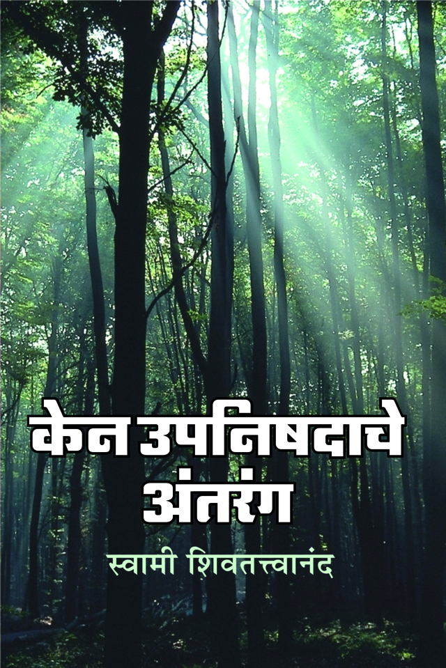 M075 Ken Upanishadache Antarang (केन उपनिषदाचे अंतरंग) M075 Ken Upanishadache Antarang (केन उपनिषदाचे अंतरंग)