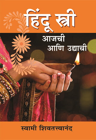 HINDU STRI AJACHI ANI UDYACHI -M78-10 HINDU STRI AJACHI ANI UDYACHI -M78-10