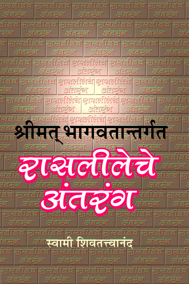 M079 Rasalileche Antarang (रासलीलेचे अंतरंग)