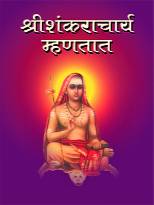 M080 Sri Shankaracharya Mhanatat (श्रीशंकराचार्य म्हणतात)