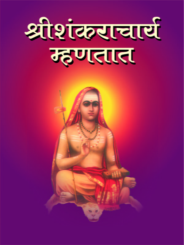 M080 Sri Shankaracharya Mhanatat (श्रीशंकराचार्य म्हणतात) M080 Sri Shankaracharya Mhanatat (श्रीशंकराचार्य म्हणतात)