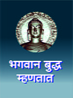 M081 Bhagavan Buddha Mhanatat (भगवान बुद्ध म्हणतात) M081 Bhagavan Buddha Mhanatat (भगवान बुद्ध म्हणतात)