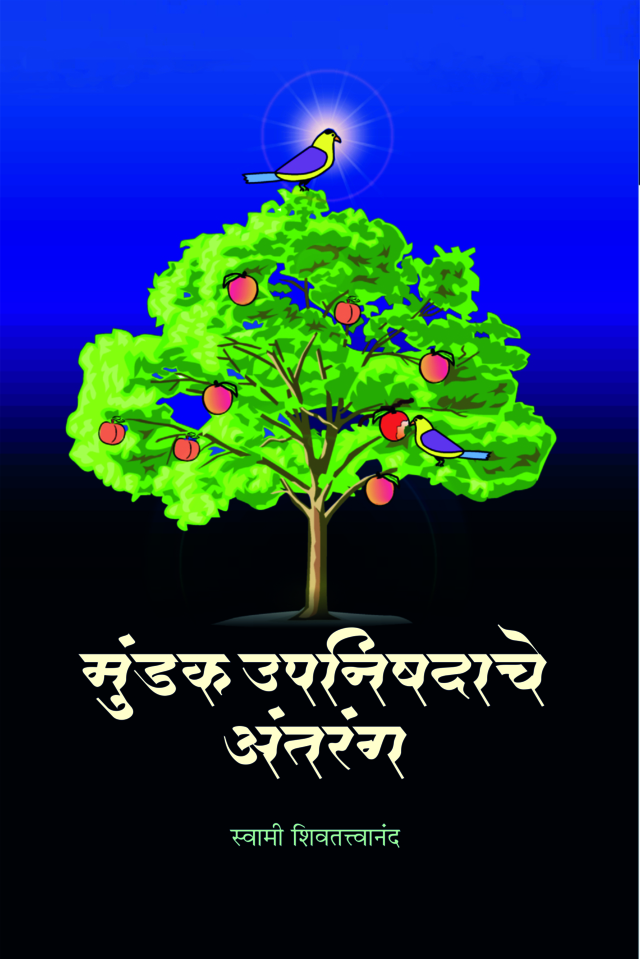 M082 Mundak Upanishadache Antarang (मुंडक उपनिषदाचे अंतरंग) M082 Mundak Upanishadache Antarang (मुंडक उपनिषदाचे अंतरंग)