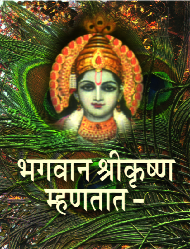 M085 Bhagavan Shrikrishna Mhanatat (भगवान श्रीकृष्ण म्हणतात) M085 Bhagavan Shrikrishna Mhanatat (भगवान श्रीकृष्ण म्हणतात)