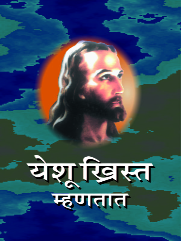 M086 Yeshu Christ Mhanatat (येशू ख्रिस्त म्हणतात) M086 Yeshu Christ Mhanatat (येशू ख्रिस्त म्हणतात)