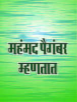 MAHAMMAD PAIGAMBAR MHANATAT- M-6