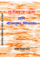 M091 Vartaman Jag Ani Sri Ramakrishna - Vivekananda (वर्तमान जग आणि श्रीरामकृष्ण-विवेकानंद)