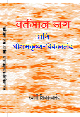 M091 Vartaman Jag Ani Sri Ramakrishna - Vivekananda (वर्तमान जग आणि श्रीरामकृष्ण-विवेकानंद)