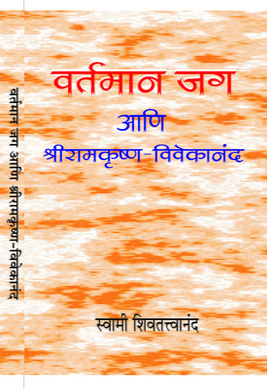 M091 Vartaman Jag Ani Sri Ramakrishna - Vivekananda (वर्तमान जग आणि श्रीरामकृष्ण-विवेकानंद)