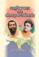 M092 Adhunik Bharat Ani Sri Ramakrishna - Vivekananda (आधुनिक भारत आणि श्रीरामकृष्ण-विवेकानंद) M092 Adhunik Bharat Ani Sri Ramakrishna - Vivekananda (आधुनिक भारत आणि श्रीरामकृष्ण-विवेकानंद)