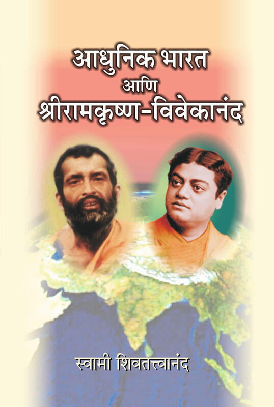 M092 Adhunik Bharat Ani Sri Ramakrishna - Vivekananda (आधुनिक भारत आणि श्रीरामकृष्ण-विवेकानंद) M092 Adhunik Bharat Ani Sri Ramakrishna - Vivekananda (आधुनिक भारत आणि श्रीरामकृष्ण-विवेकानंद)