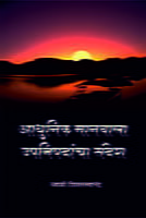 ADHUNIK MANAVALA UPANISHADANCHA - M95-12