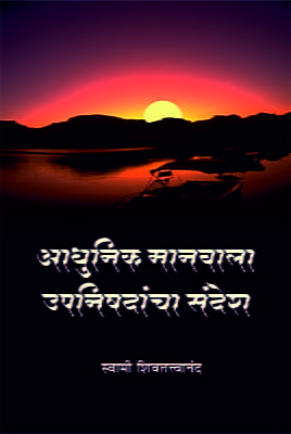 M095 Adhunik Manavala Upanishadancha Sandesh (आधुनिक मानवाला उपनिषदांचा संदेश) M095 Adhunik Manavala Upanishadancha Sandesh (आधुनिक मानवाला उपनिषदांचा संदेश)