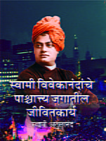 M096 Vivekananda: Paschyatya Jagatil Jivitakarya (स्वामी विवेकानंदांचे पाश्चात्य जगातील जीवितकार्य) M096 Vivekananda: Paschyatya Jagatil Jivitakarya (स्वामी विवेकानंदांचे पाश्चात्य जगातील जीवितकार्य)