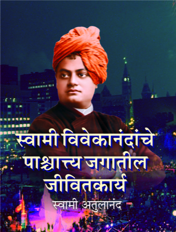 M096 Vivekananda: Paschyatya Jagatil Jivitakarya (स्वामी विवेकानंदांचे पाश्चात्य जगातील जीवितकार्य) M096 Vivekananda: Paschyatya Jagatil Jivitakarya (स्वामी विवेकानंदांचे पाश्चात्य जगातील जीवितकार्य)