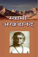 M097 Swami Akhandananda (स्वामी अखंडानंद)