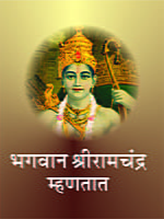 M098 Bhagwan Shri Ramachandra Mhanatat (भगवान श्रीरामचंद्र म्हणतात) M098 Bhagwan Shri Ramachandra Mhanatat (भगवान श्रीरामचंद्र म्हणतात)