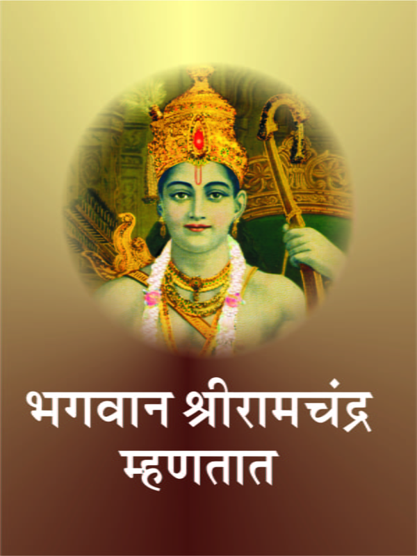 M098 Bhagwan Shri Ramachandra Mhanatat (भगवान श्रीरामचंद्र म्हणतात) M098 Bhagwan Shri Ramachandra Mhanatat (भगवान श्रीरामचंद्र म्हणतात)