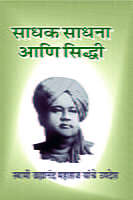 M099 Sadhak Sadhana Ani Siddhi (साधक, साधना आणि सिद्धी: स्वामी ब्रह्मानंदांची संभाषणे)