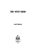 M101 Nava Bharat Ghadva (नवा भारत घडवा)