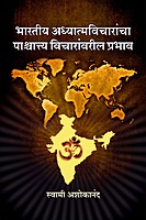 M102 Bharatiya Vicharancha Prabhav (भारतीय अध्यात्मविचारांचा पाश्चात्त्य विचारांवरील प्रभाव)