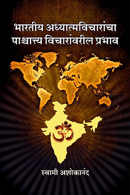 M102 Bharatiya Vicharancha Prabhav (भारतीय अध्यात्मविचारांचा पाश्चात्त्य विचारांवरील प्रभाव)