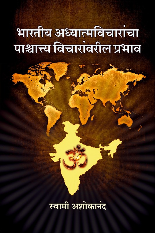 M102 Bharatiya Vicharancha Prabhav (भारतीय अध्यात्मविचारांचा पाश्चात्त्य विचारांवरील प्रभाव)