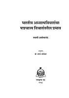 M102 Bharatiya Vicharancha Prabhav (भारतीय अध्यात्मविचारांचा पाश्चात्त्य विचारांवरील प्रभाव)